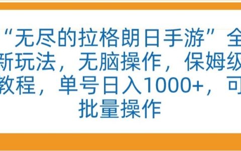 探索“无尽的拉格朗日”手游新纪元：无脑操作，详尽教程，单账号日赚1000+，支持批量操作技巧【揭秘】