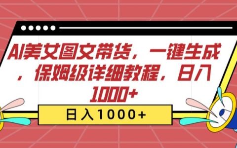 AI美图文带货新策略：一键自动制作，深度教学，实现每日1000+收益