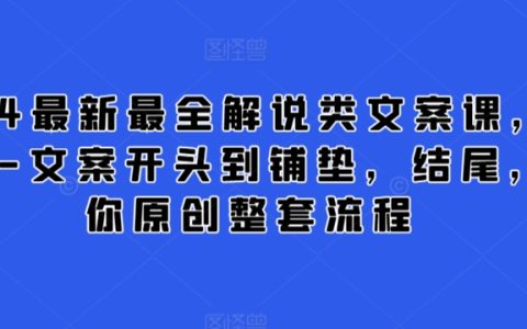 2024年全方位解说文案创作课程：从框架构建到开头、过渡、结尾，系统教学原创写作全流程