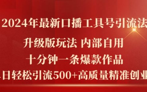 2024年最新口播工具引流技巧：十分钟打造爆款作品，日引流500+高质量创业粉丝！