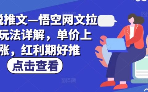 悟空网文新用户推广玩法详解：单价上升与红利期的最佳策略