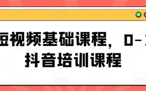 短视频入门课程：从零基础到抖音运营全攻略，轻松掌握短视频制作技巧