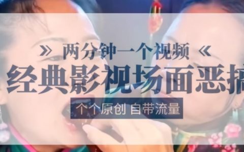 两分钟呈现：经典影视场面创意恶搞，原创爆款自带流量【精彩视频】