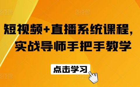 短视频与直播系统实战课程：专业导师手把手指导，快速掌握直播技巧与短视频制作