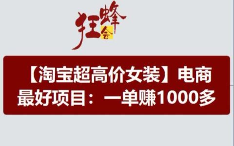 淘宝高利润女装项目解析：电商最佳赛道，一单轻松赚取1000元以上