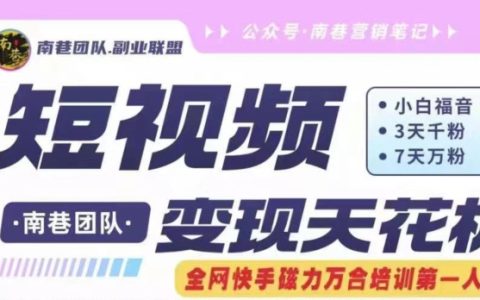 短视频变现新机遇：快手磁力万合掘金，3天千粉、7天万粉，独家原创搬运技术全解析