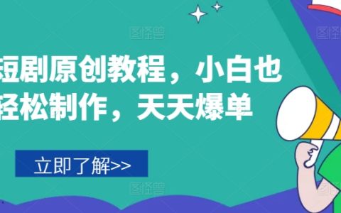 音乐短剧创作教程：小白轻松上手，助你天天爆单的制作技巧