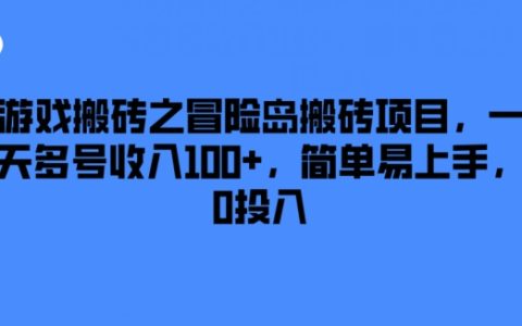 冒险岛搬砖项目揭秘：零投入轻松赚取每日100+，多账号操作简单易上手