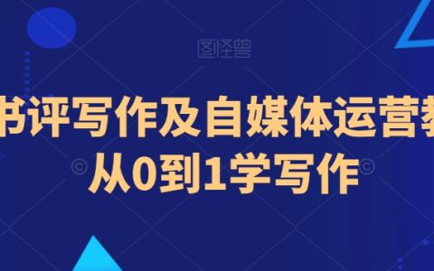 从入门到精通：小说书评写作与自媒体运营实战指南，零基础打造优质内容创作技能