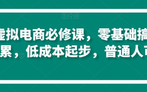 淘系电商入门宝典：零基础实现原始资本积累，低成本创业指南，普通人也能轻松上手