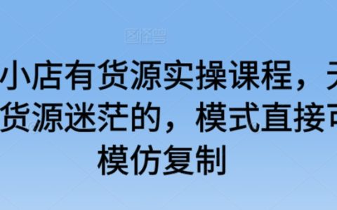 抖音小店货源实操攻略：无货源或有货源，复制成功模式轻松上手【实战教程】