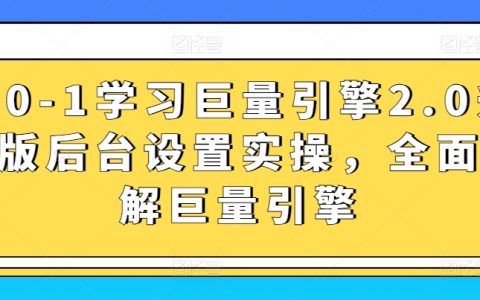 巨量引擎2.0实操教程：从零基础到精通后台设置，全面掌握营销平台【进阶指南】