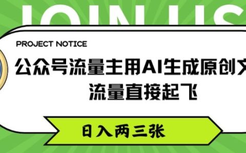 利用AI生成原创文章，公众号流量主轻松实现日入两三千，流量暴涨揭秘