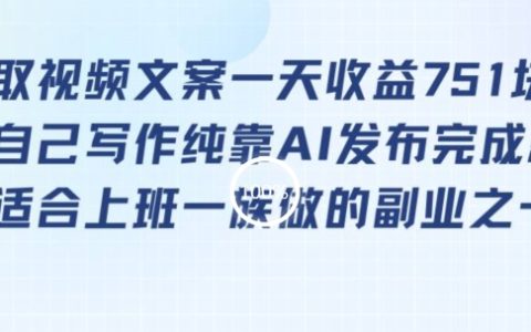 通过视频文案提取，上班族也能轻松日赚751元的副业秘籍