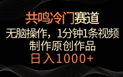 揭秘冷门行业暴利：傻瓜式操作，1分钟产出视频，轻松日赚1000+的秘密