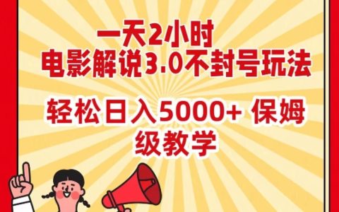 每日2小时,电影解说3.0规避封号攻略，轻松日进 5000+，全程保姆式指导【独家揭秘】