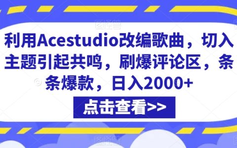 Acousticio Studio改编神技巧：戳中主题引发共鸣，评论区热议不断，打造爆款攻略，日赚2000+内幕曝光