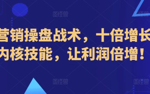 新型营销策略揭秘：实现十倍增长的核心技巧，助您利润翻番！