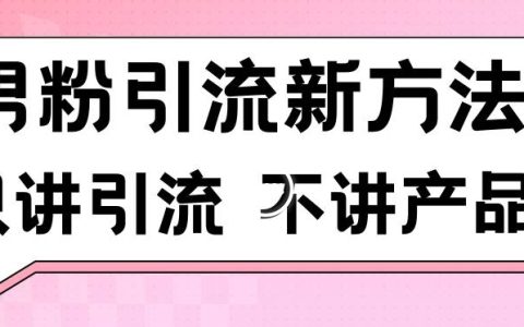 揭秘高效男粉引流策略：每日精准吸引100+男性粉丝，无产品推销，合规操作，避免账号风险