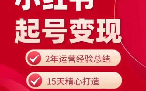 零基础到高收益：小红书账号启动与盈利全攻略，实战教程助你轻松赚钱