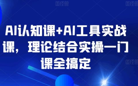 AI认知与实战课程：理论+实操一站式教学，轻松掌握AI工具应用【全方位解析】