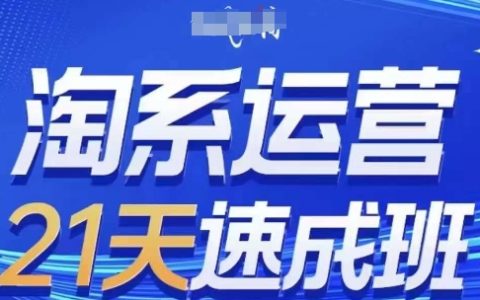 2024年7月更新：淘系运营21天速成班，零基础轻松掌握淘系运营技巧