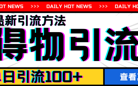 【2024年7月新策略】揭秘得物APP高效引流法则：每日轻松吸引100+用户【最新攻略】