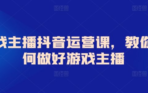 游戏主播抖音运营指南：教你轻松成为出色主播