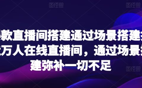 搭建爆款直播间：以场景取胜，打造万人在线的秘诀