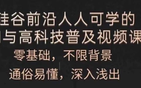 入门必备：AI技术与高科技入门视频课程，零起点学起，简单易懂，循序渐进