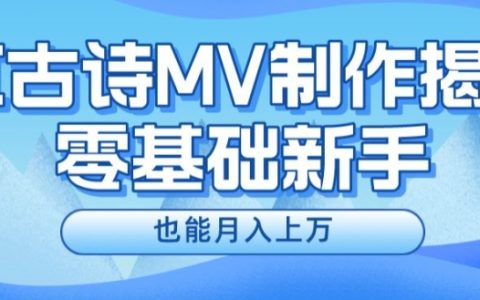 新手必知：利用AI创作古诗MV，月入上万不是梦【揭秘】