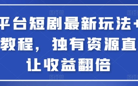 揭秘全平台短剧盈利新策略与实用教程，独家素材助你收益倍增