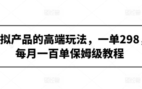 虚拟商品高利润操作策略，单件298元，月入百单保姆式教学【深度揭秘】