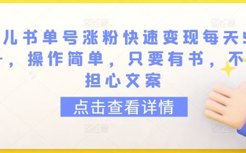 【揭秘】育儿书籍推荐涨粉攻略，每日收入500+，轻松操作，书籍即可，文案不是问题！