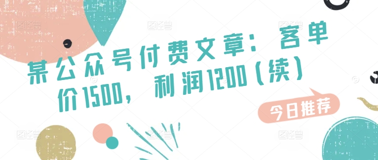 某公众号付费文章：客单价1500，利润1200(续)，市场几乎可以说是空白的