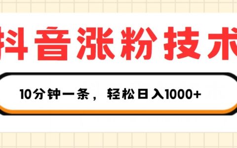 抖音涨粉秘籍：1个视频轻松涨粉500，10分钟一个，3种变现方式，日入1K+【揭秘】