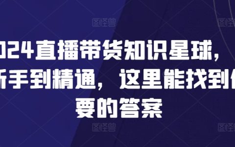 2024年直播带货深度解析，从入门到精通，全方位掌握核心技巧