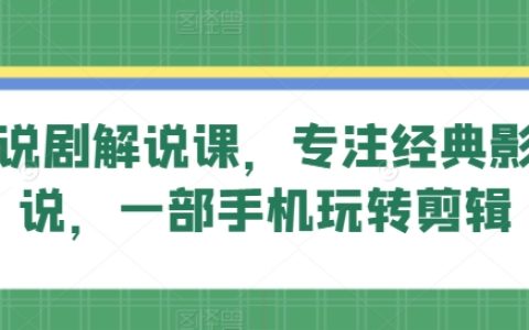 影视解说课程大全：旗成说剧，专业讲解经典影视，单手机轻松剪辑技巧