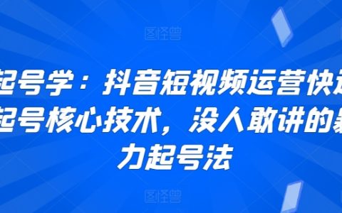 抖音短视频运营秘籍：快速起号的核心技术，揭秘不敢公开的暴力涨粉策略