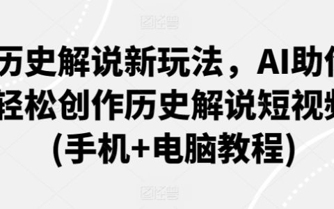 AI辅助历史短视频制作：手机与电脑教程，轻松掌握历史解说新技能