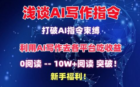 深度解析AI写作指令：解锁AI创作潜能，轻松突破10万+阅读量，新手必备攻略【揭秘】