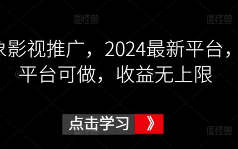 揭秘2024年鼓象影视新平台：多渠道推广，潜力无限，收益无上限