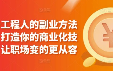 工程师副业攻略：培养商业技能，提升职场应对自如