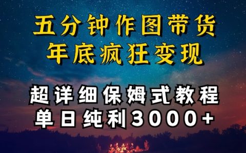 暴利揭秘：5分钟速成图像营销，实现单日利润3000+的详细教程