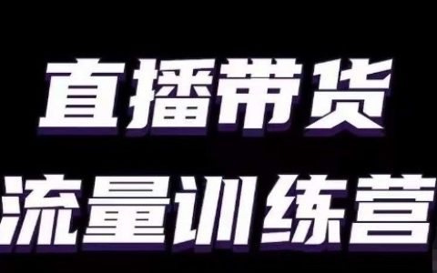 小白主播必学：直播带货流量训练营，掌握流量密码