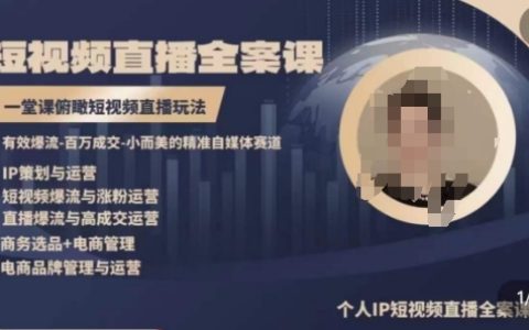 短视频直播全能课程：一站式掌握高品质IP短视频直播运营策略