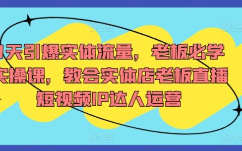 实体店引流秘诀：7天实操课程，助力老板成为直播短视频IP运营高手