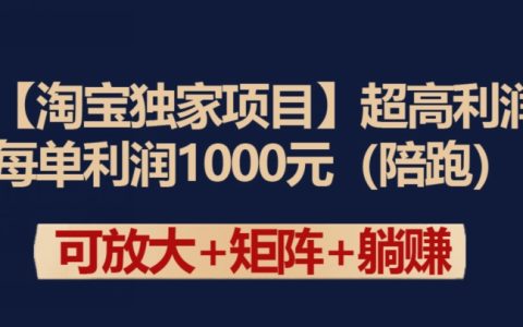 揭露淘宝独家高利润项目：单笔销售利润高达1000元【深度解析】