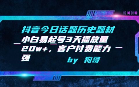 抖音话题挑战新策略：历史题材小白运营，3天播放突破20万，高付费客户能力解析【深度揭秘】