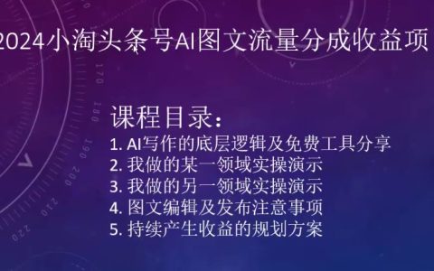 2024年小淘头条号AI图文流量项目：实现收益翻番的秘诀